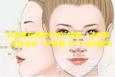 长春臂部抽脂价格大揭秘，正规医院如何选「长春臂 🐕 部抽脂价格大揭秘,正规医院如何选」